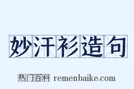 妙汗衫造句是什么意思的图片